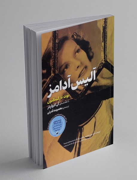آلیس آدامز