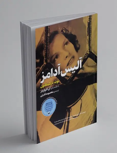 آلیس آدامز