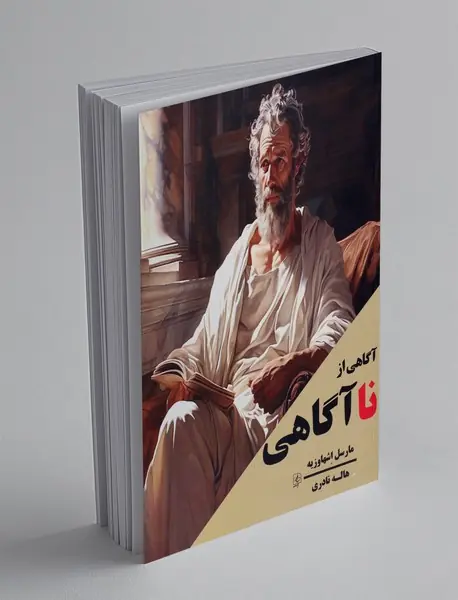 آگاهی از نا آگاهی