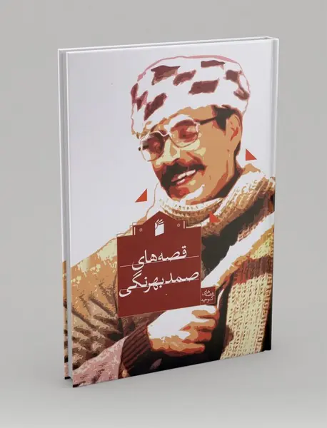 قصه های صمد بهرنگی