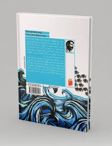 ماهی سیاه کوچولو