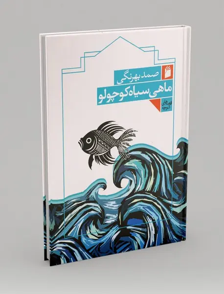 ماهی سیاه کوچولو