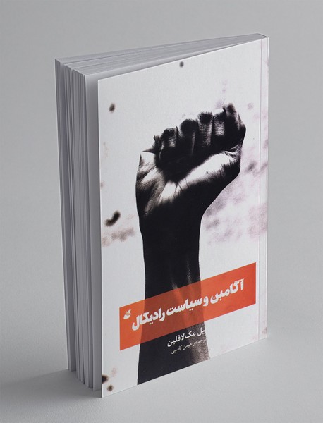 آگامبن و سیاست رادیکال