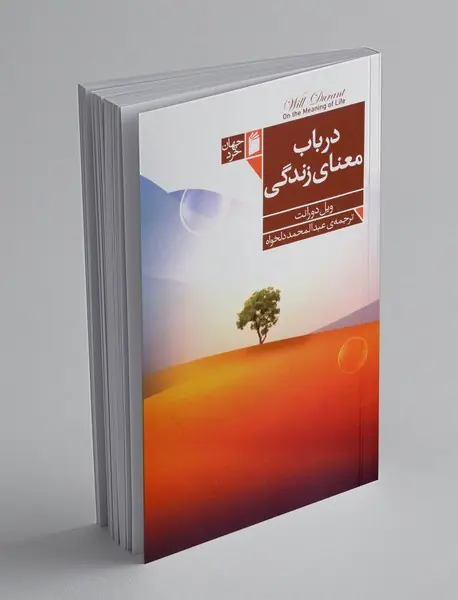 در باب معنای زندگی