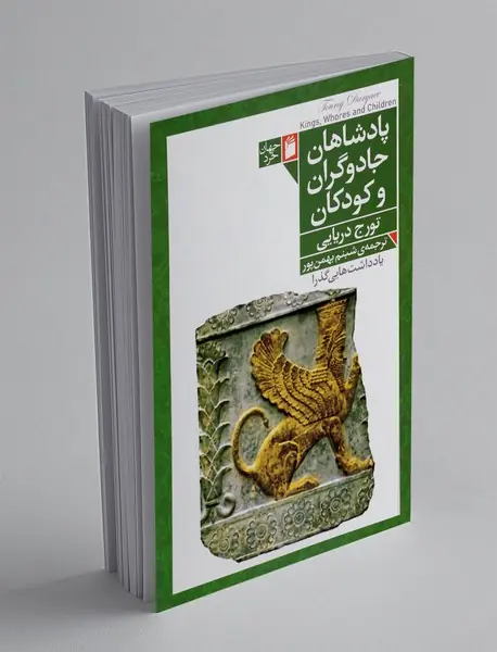 پادشاهان، جادوگران و کودکان