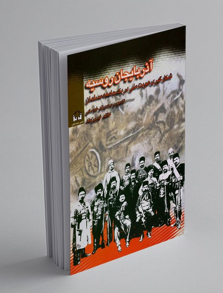 آذربایجان و روسیه