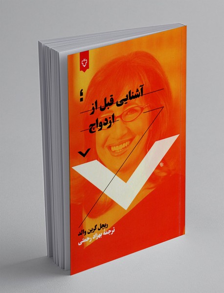 آشنایی قبل از ازدواج