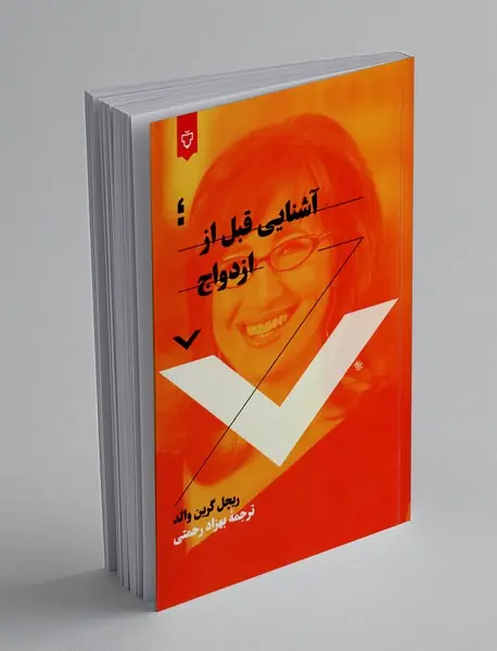 آشنایی قبل از ازدواج