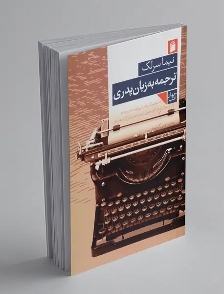 ترجمه به زبان پدری