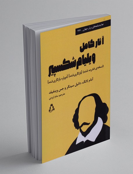 آثار کامل ویلیام شکسپیر