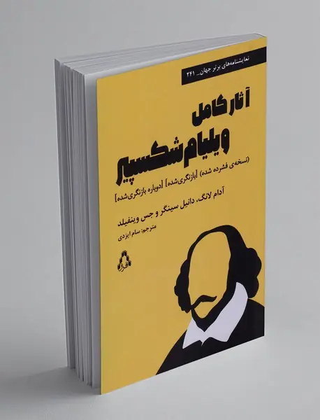 آثار کامل ویلیام شکسپیر