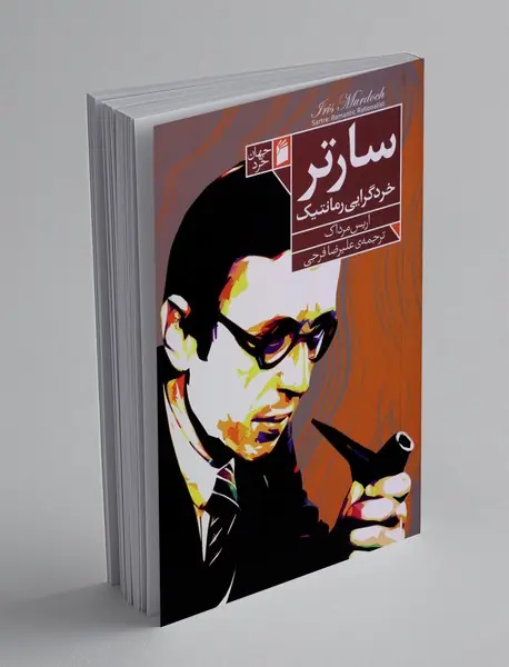 سارتر خردگرایی رمانتیک