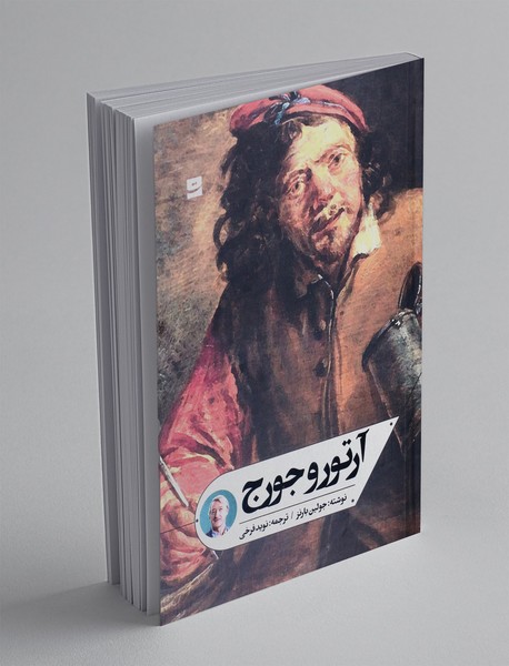 آرتور و جورج