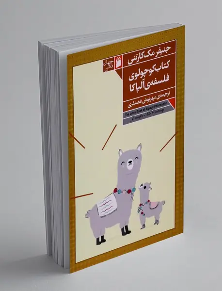 کتاب کوچولوی فلسفه ی آلپاکا