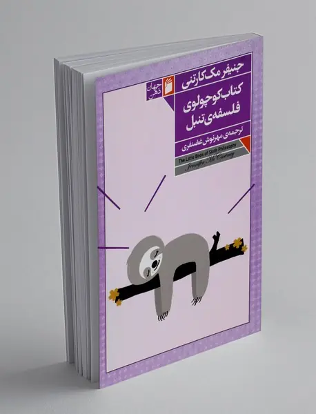 کتاب کوچولوی فلسفه ی تنبل