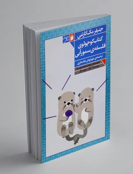کتاب کوچولوی فلسفه ی سمورآبی