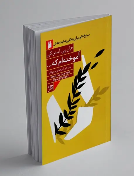 آموخته ام که ...