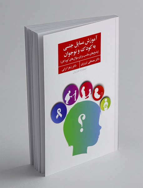 آموزش مسائل جنسی به کودک و نوجوان