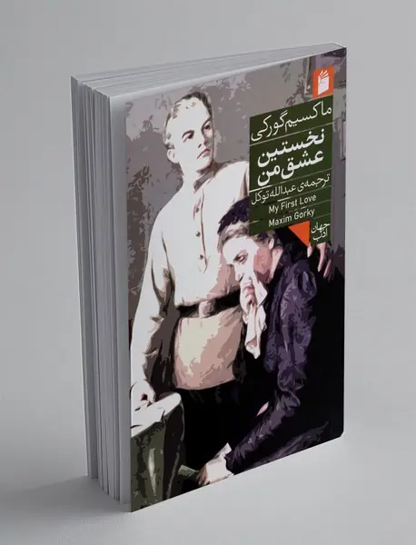 نخستین عشق من