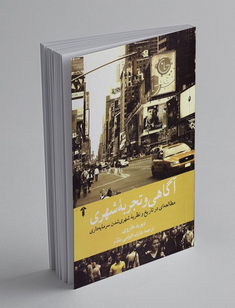 آگاهی و تجربه شهری