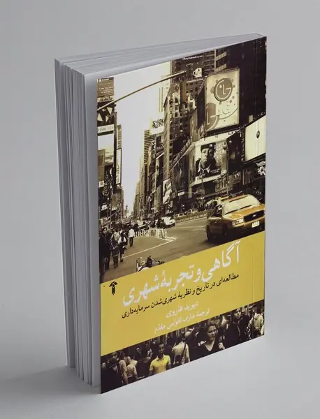 آگاهی و تجربه شهری