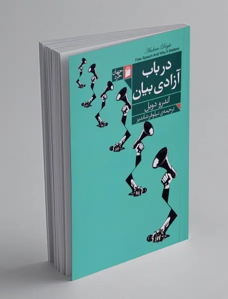 در باب آزادی بیان
