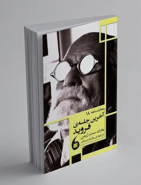 آخرین جلسه فروید