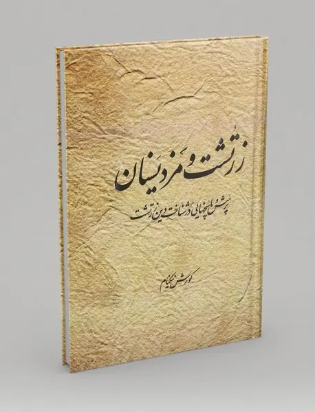 زرتشت و مزدیسنان