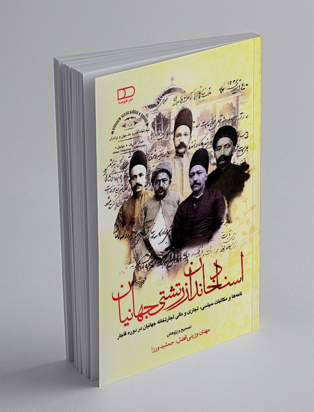 اسناد خاندان زرتشتی جهانیان
