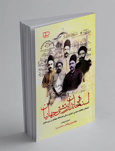 اسناد خاندان زرتشتی جهانیان