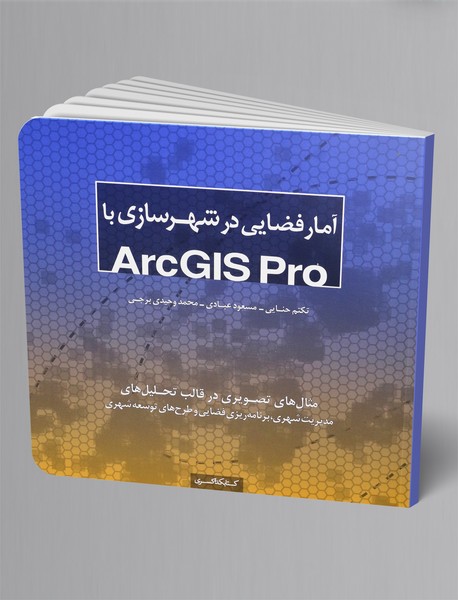 آمار فضایی در شهرسازی با ArcGis Pro