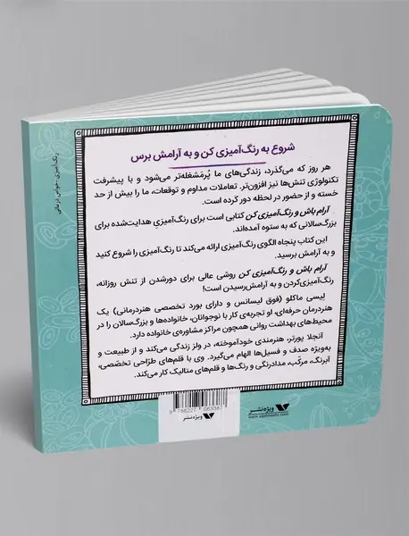 آرام باش و رنگ آمیزی کن