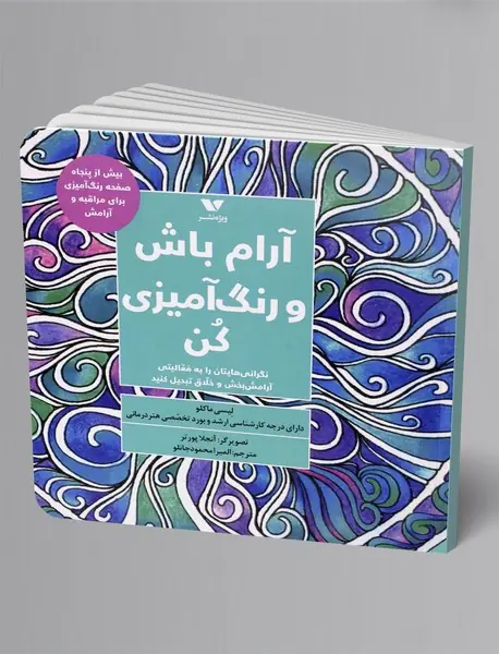 آرام باش و رنگ آمیزی کن