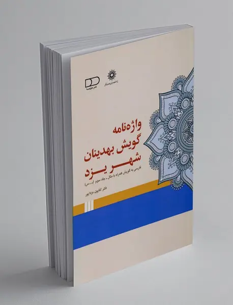 واژه‌نامه گویش بهدینان شهر یزد ، جلد 3