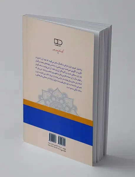 واژه‌نامه گویش بهدینان شهر یزد ، جلد 4