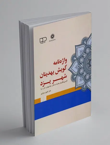 واژه‌نامه گویش بهدینان شهر یزد ، جلد 4