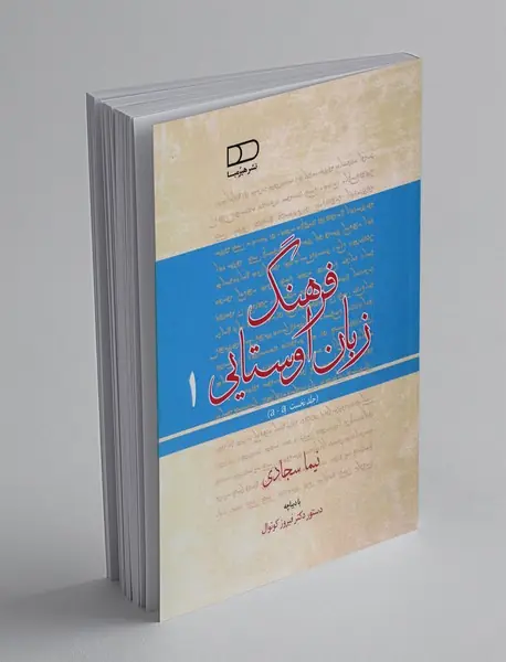 فرهنگ زبان اوستایی 1