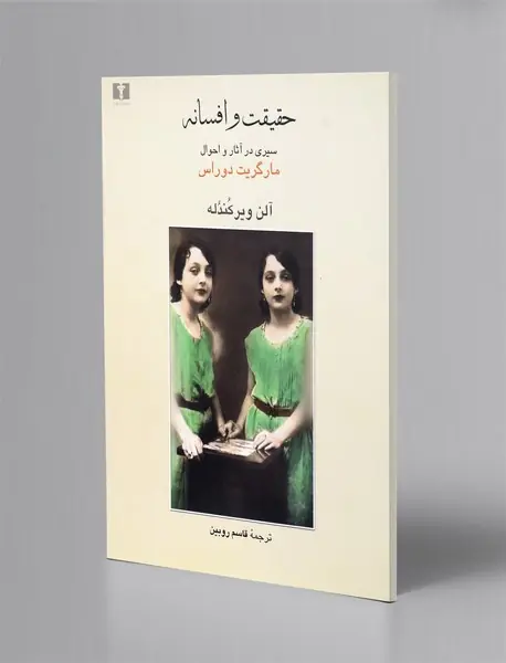 حقیقت و افسانه