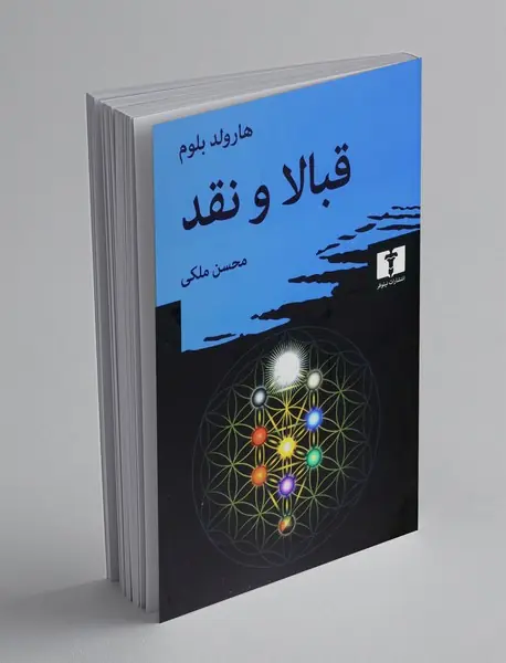 قبالا و نقد