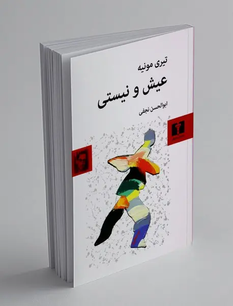 عیش و نیستی