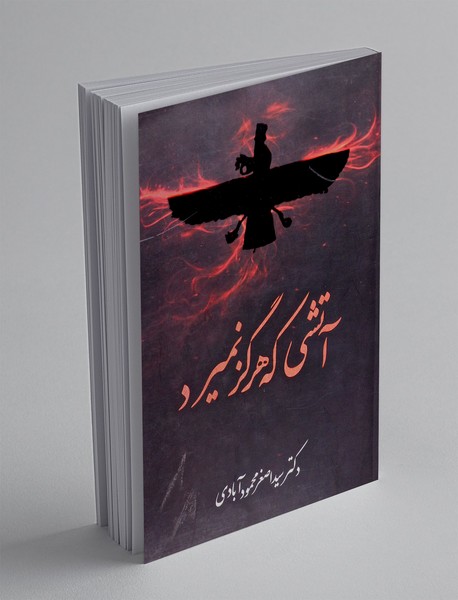آتشی که هرگز نمیرد