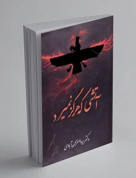 آتشی که هرگز نمیرد