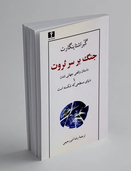 جنگ بر سر ثروت