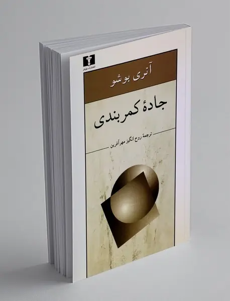 جاده کمربندی