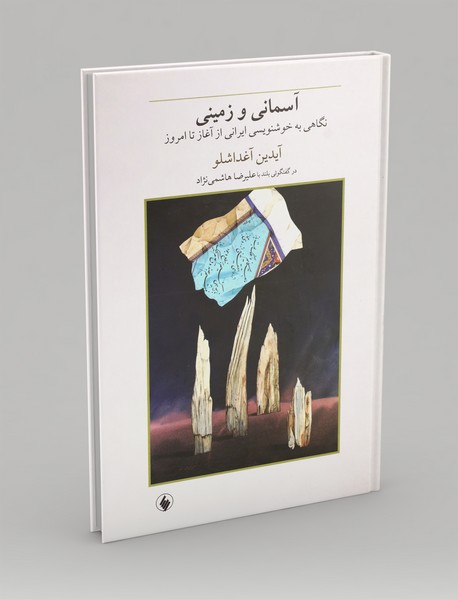 آسمانی و زمینی