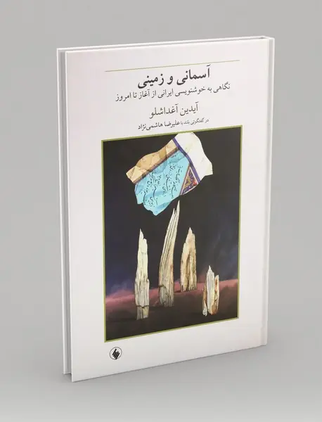 آسمانی و زمینی
