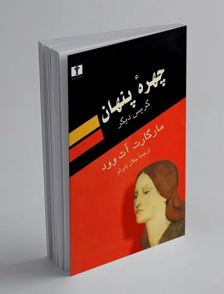چهره پنهان