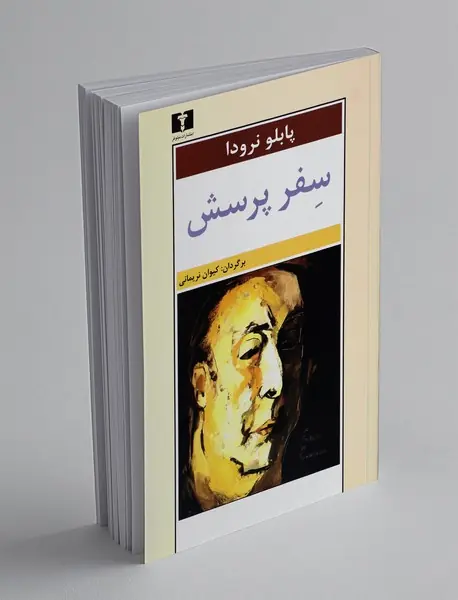 سفر پرسش