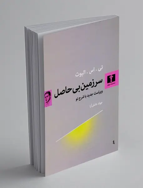 سرزمین بی حاصل