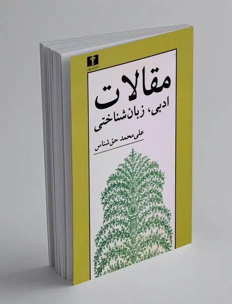مقالات ادبی ، زبان شناختی